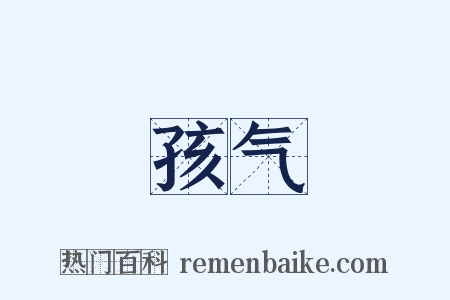 孩气是什么意思的图片